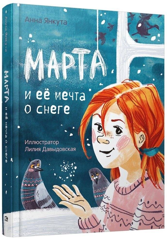 Марта и её мечта о снеге | Marta and Her Dream of Snow