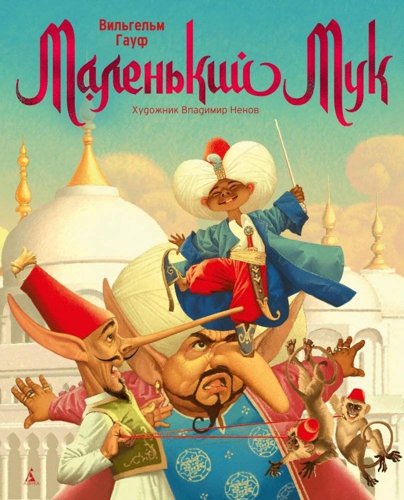 Маленький Мук | Little Mook
