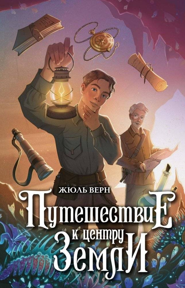 Путешествие к центру Земли | Journey to the Center of the Earth