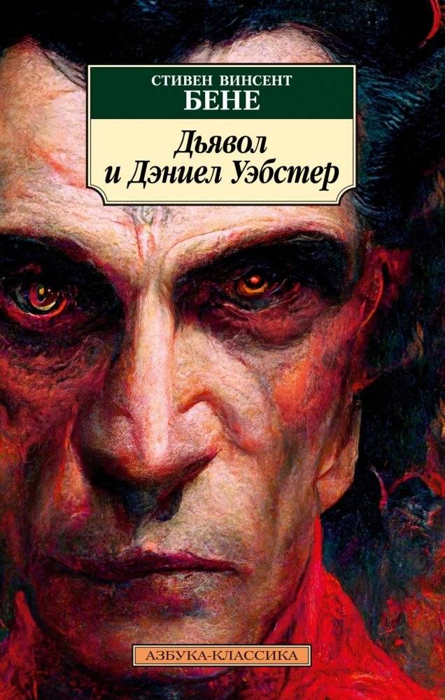 Дьявол и Дэниел Уэбстер | The Devil and Daniel Webster