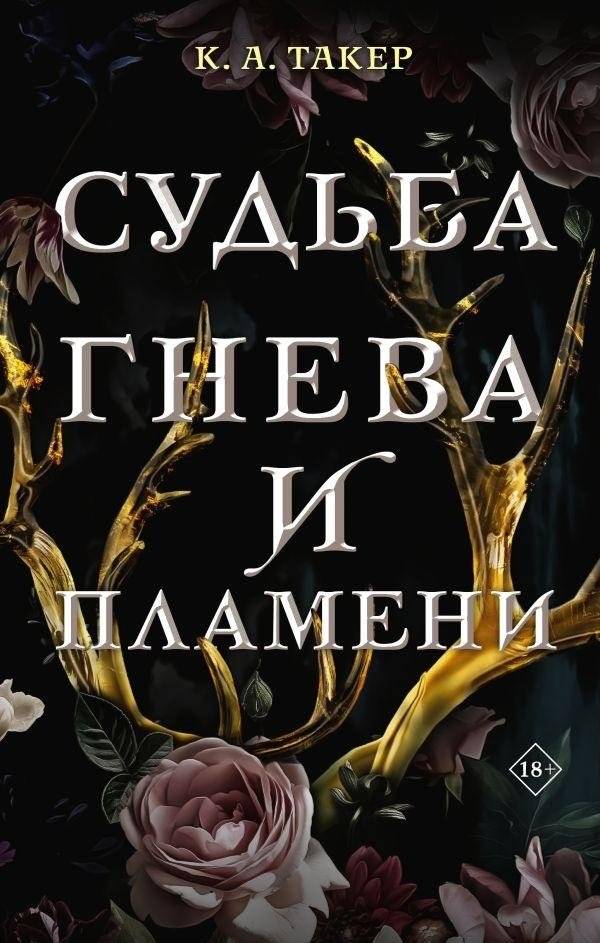 Судьба гнева и пламени | Fate of Wrath and Flame
