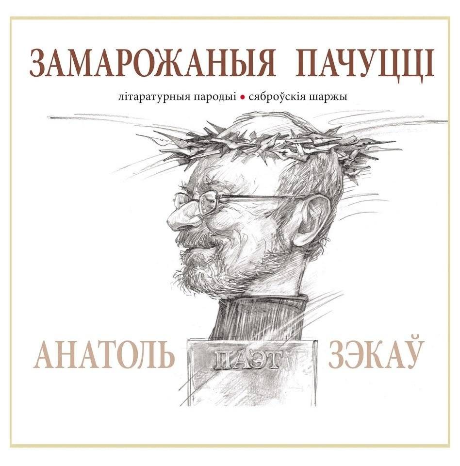 Замарожаныя пачуцці: Пародыі на беларускіх паэтаў ад Анатоля Зэкава | Frozen Feelings: Parodies of Belarusian Poets by Anatol Zekau