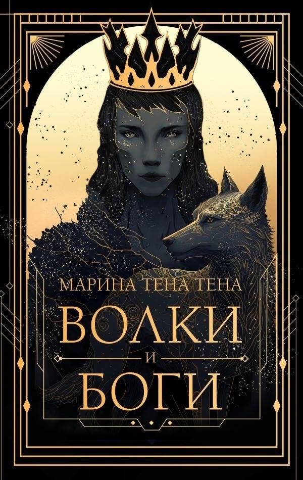 Волки и боги | Wolves and Gods
