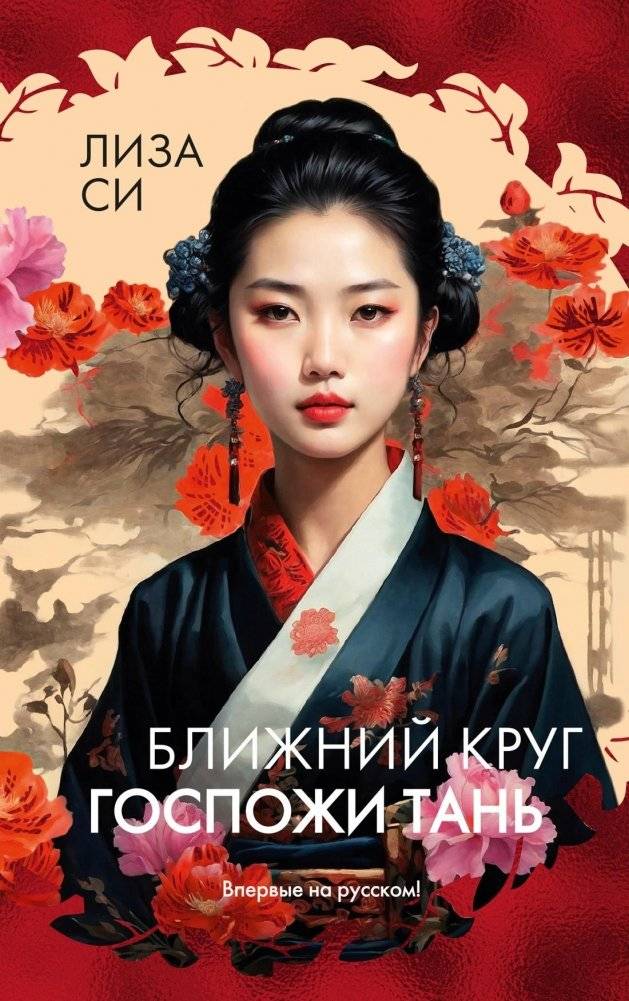 Ближний круг госпожи Тань | The Inner Circle of Madam Tan