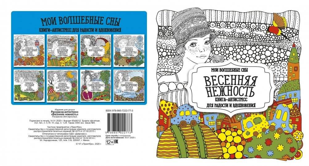 Раскраска-антистресс. Весенняя нежность | Anti-stress coloring book. Spring tenderness