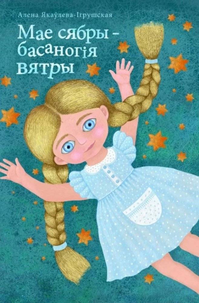 Мае сябры - басаногія вятры : вершы | My Friends - Barefoot Winds: Poems