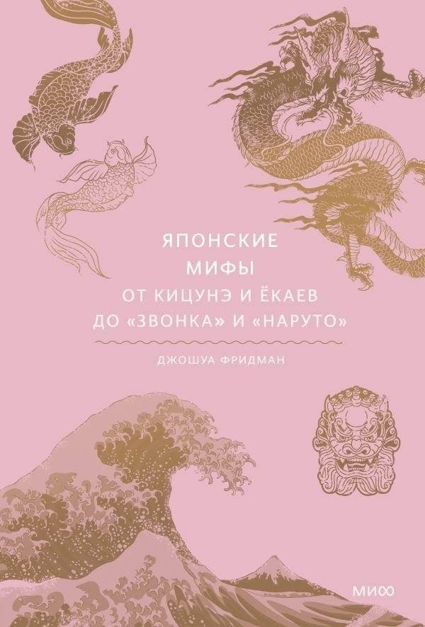 Японские мифы. От кицунэ и ёкаев до «Звонка» и «Наруто» | Japanese Myths: From Kitsune and Yokai to The Ring and Naruto