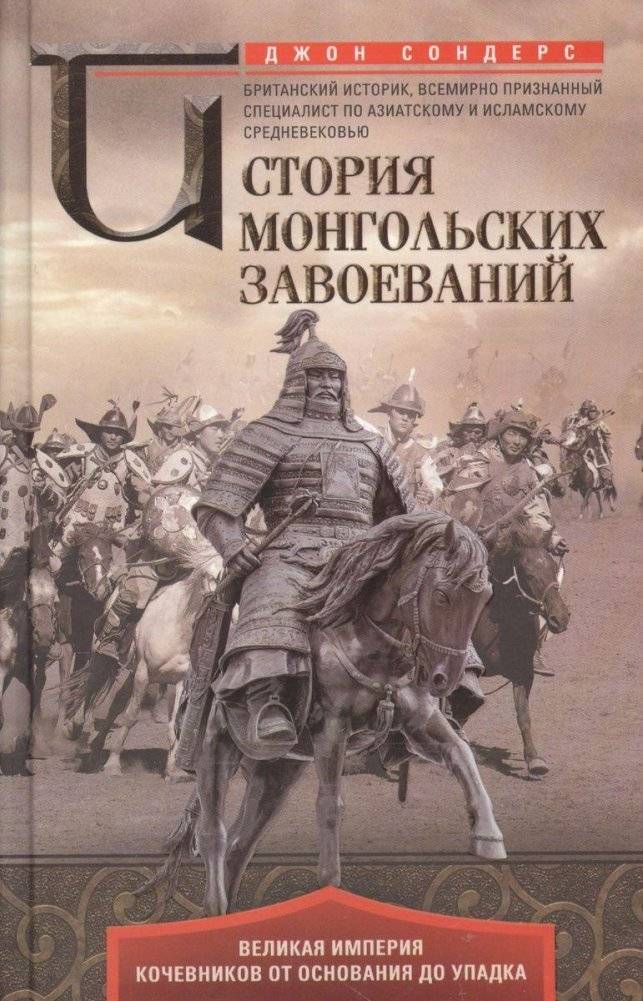История монгольских завоеваний. Великая империя кочевников от основания до упадка | The History of the Mongol Conquests: The Great Nomadic Empire from Foundation to Decline