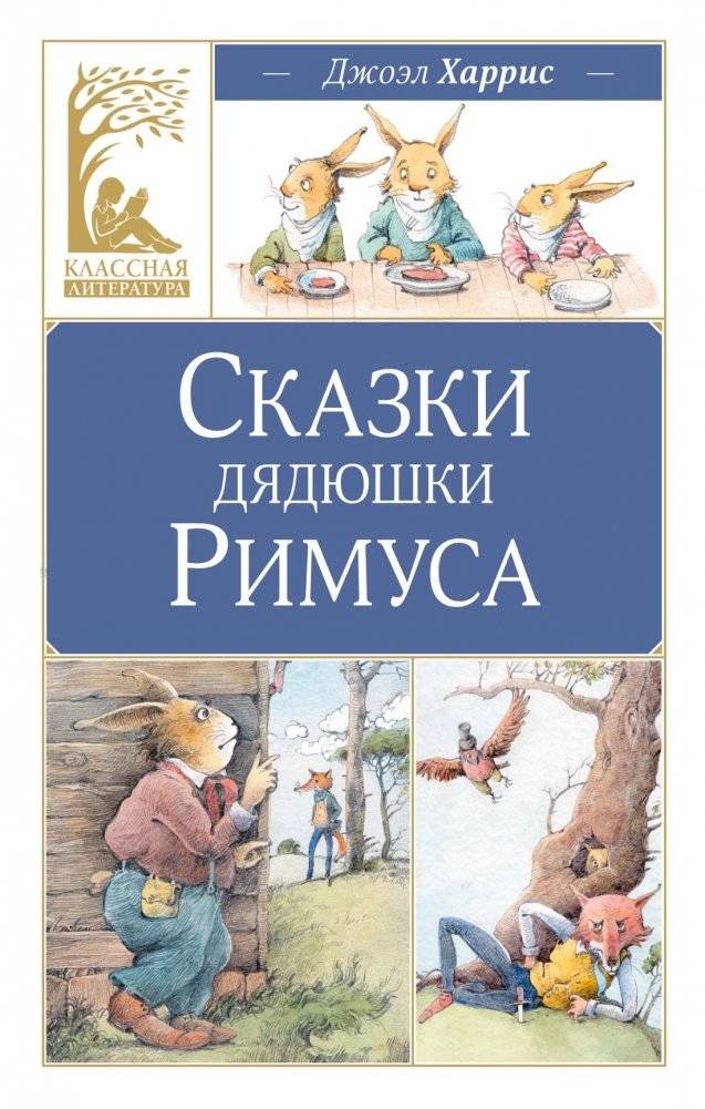 Сказки дядюшки Римуса | Uncle Remus's Tales