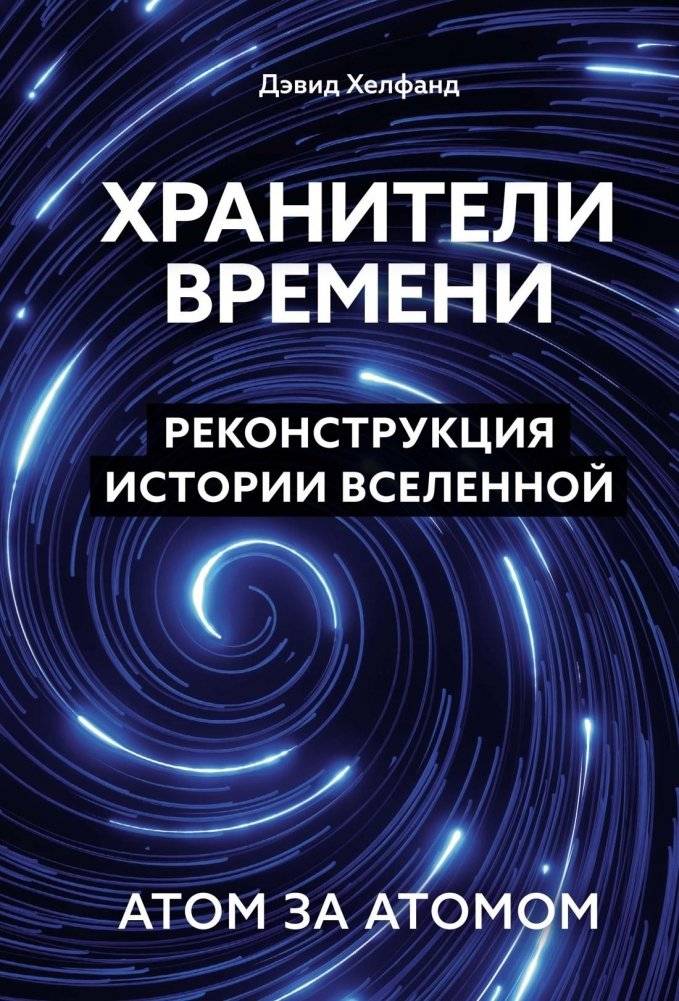 Хранители времени. Реконструкция истории Вселенной атом за атомом | Guardians of Time: Reconstructing the Universe's History Atom by Atom