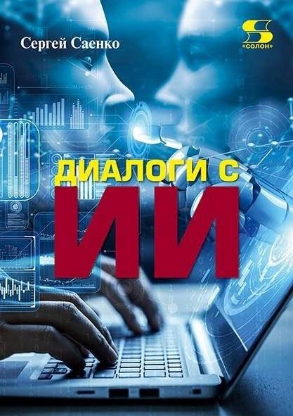 Диалоги с ИИ | Dialogues with AI