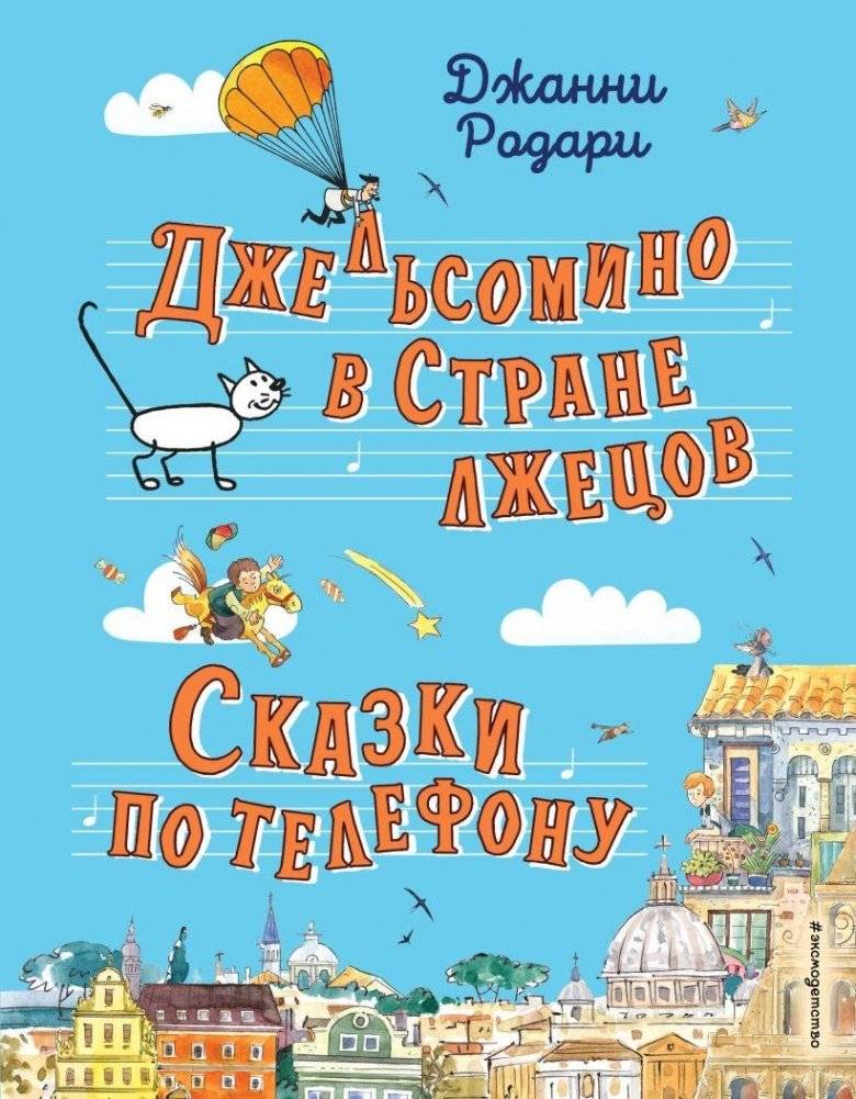 Джельсомино в Стране лжецов. Сказки по телефону | Gelsomino in the Land of Liars. Fairy Tales on the Telephone