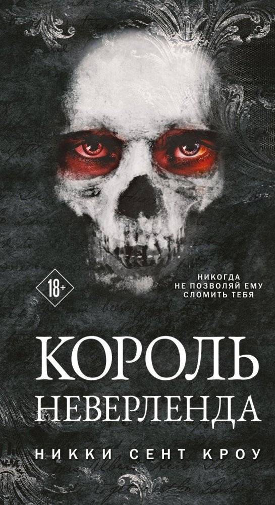 Король Неверленда | King of Neverland