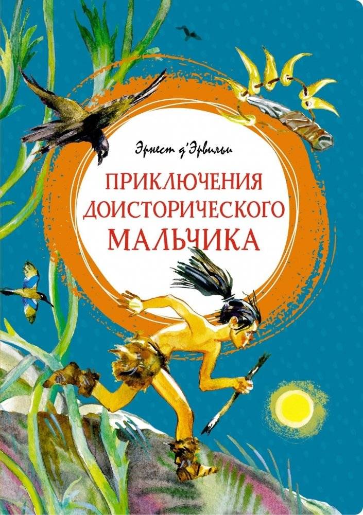 Приключения доисторического мальчика | Adventures of a Prehistoric Boy