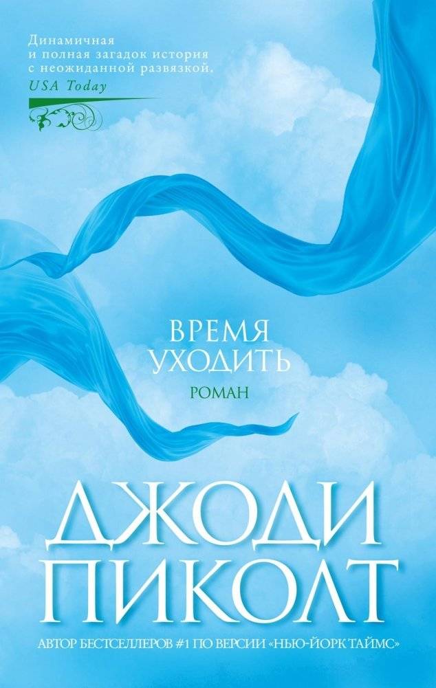 Время уходить | Time to Leave