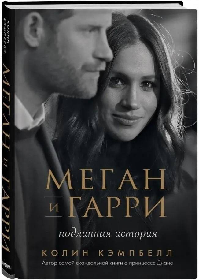 Меган и Гарри: подлинная история | Meghan and Harry: The True Story