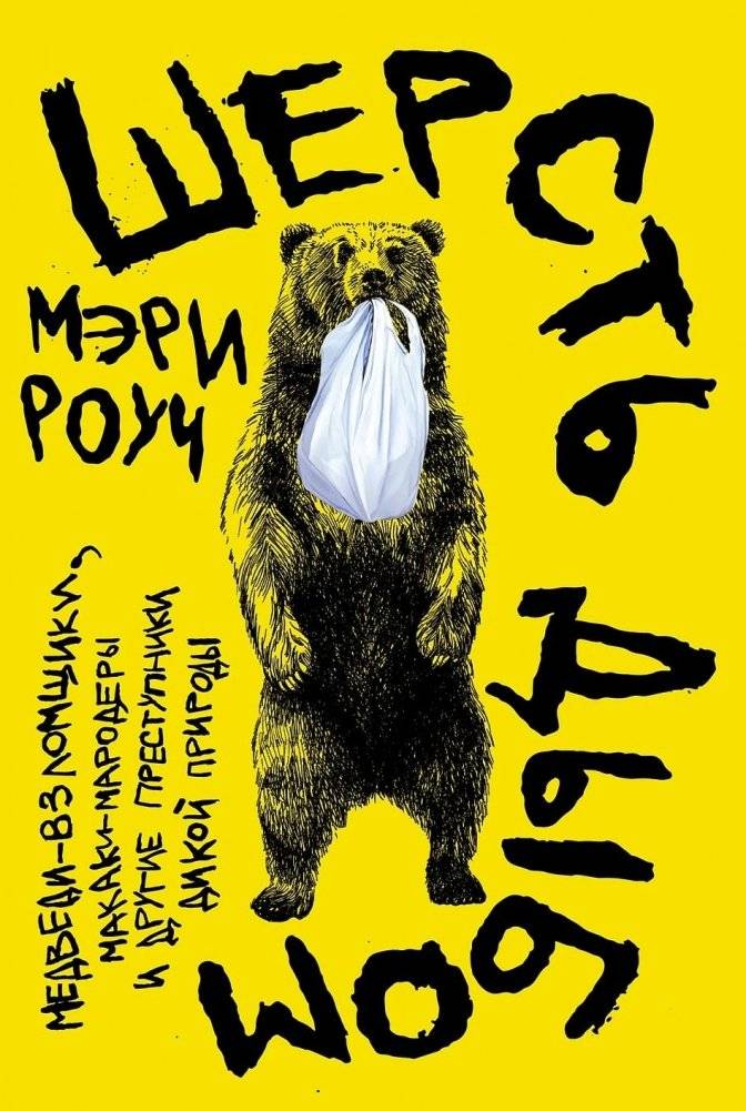 Шерсть дыбом. Медведи-взломщики, макаки-мародеры и другие преступники дикой природы | Fur Flies: Bears, Macaques, and Other Wildlife Criminals