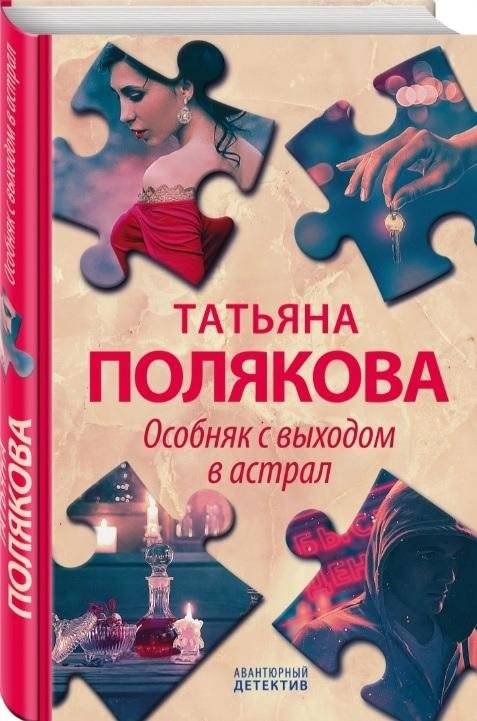 Особняк с выходом в астрал | The Manor with an Astral Exit