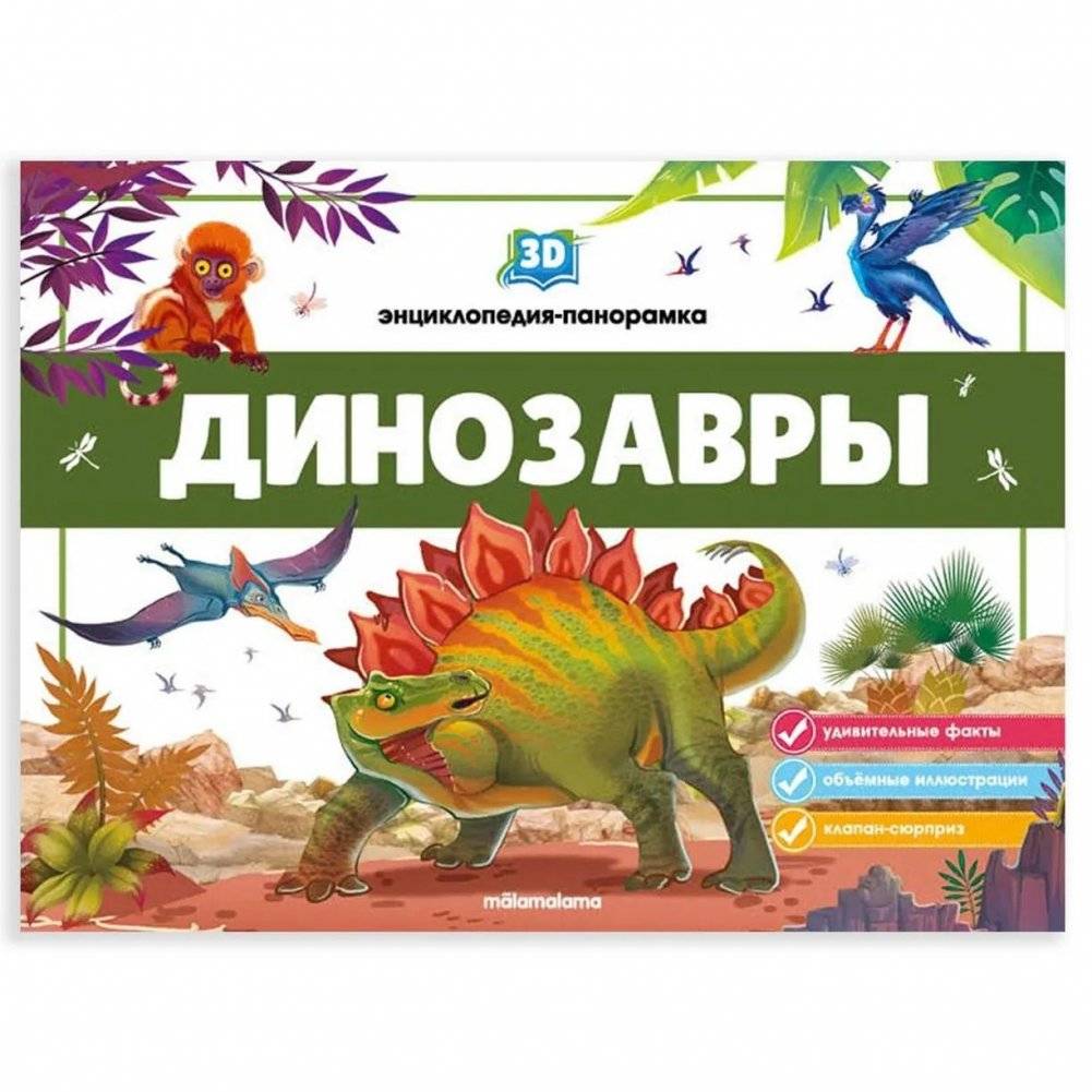 3D энциклопедия-панорамка. Динозавры | 3D Panorama Encyclopedia. Dinosaurs