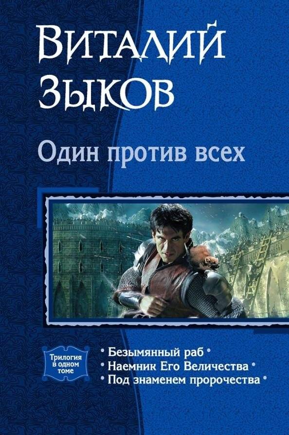 Один против всех (трилогия) | One Against All (Trilogy)
