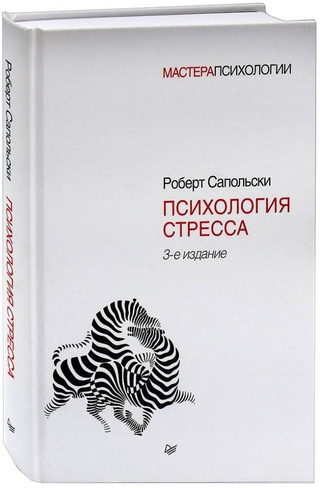 Психология стресса | Psikhologiia stressa