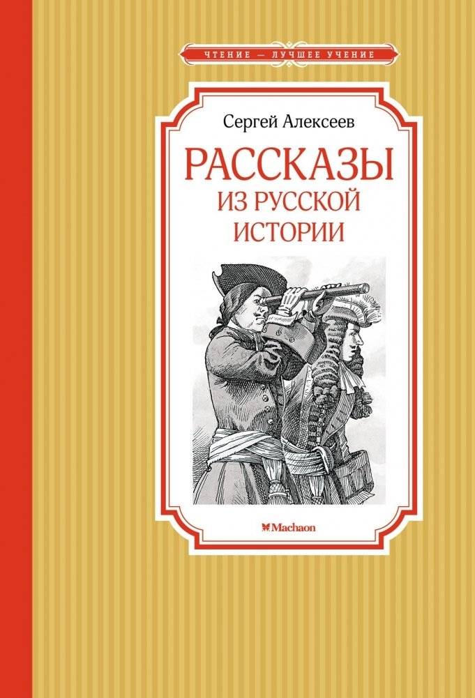 Рассказы из русской истории. Алексеев С. Внеклассное чтение | Stories from Russian History. Sergey Alekseev. Extracurricular Reading