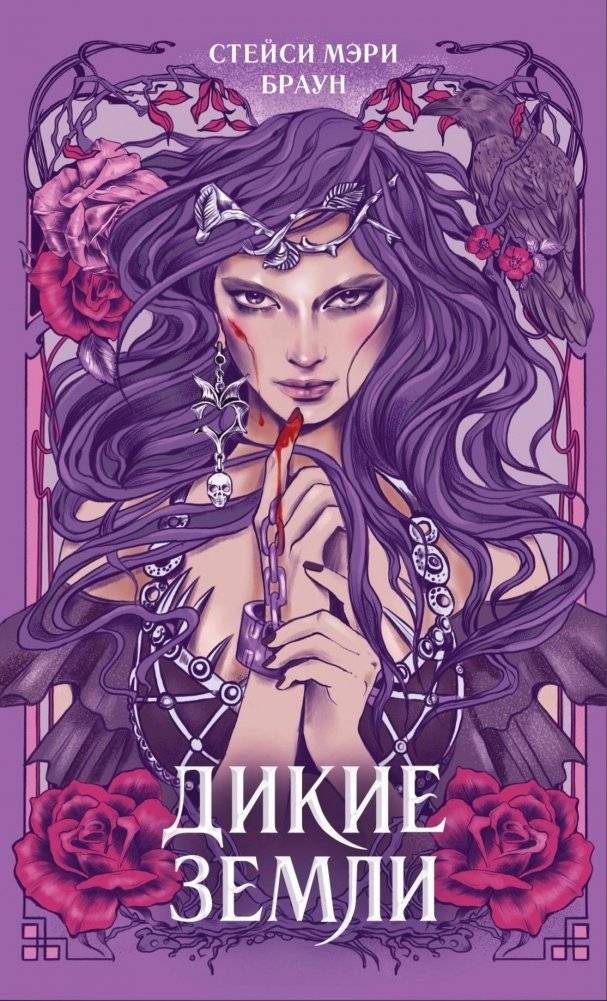 Дикие Земли (#1) | Wild Lands (#1)