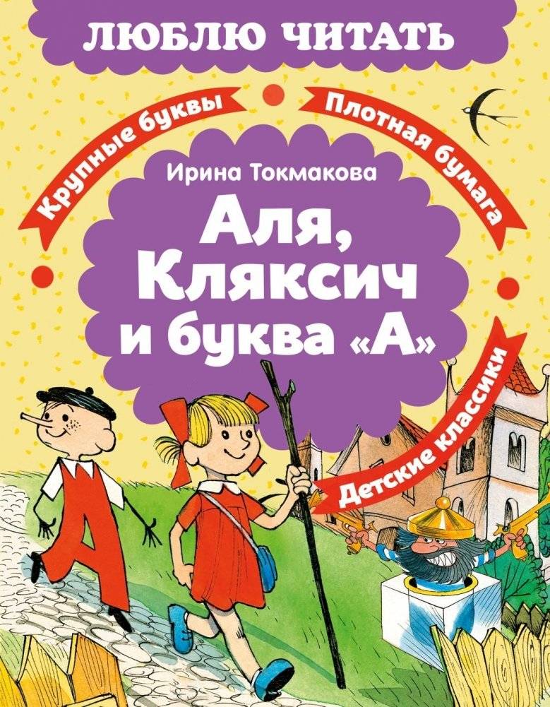 Аля, Кляксич и буква «А» | Alya, Klaksych and the Letter A