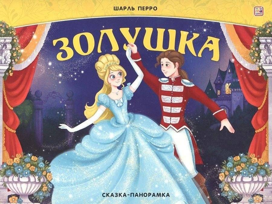 Золушка. Сказка-панорамка | Cinderella. Panorama Tale