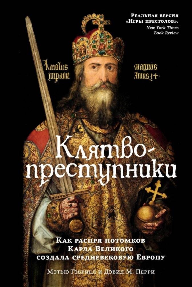 Клятвопреступники. Как распря потомков Карла Великого создала средневековую Европу | Oathbreakers: How the Strife of Charlemagne's Descendants Created Medieval Europe