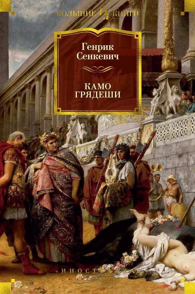 Камо грядеши | Quo Vadis