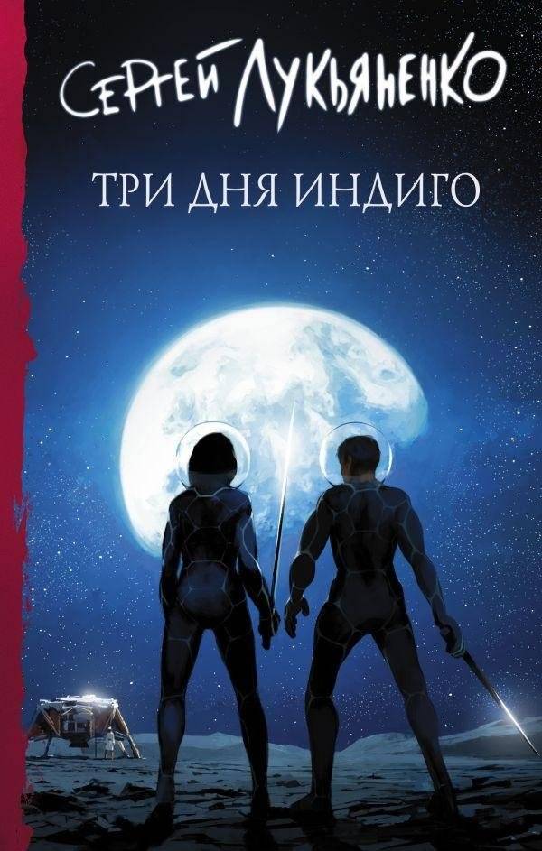 Три дня Индиго | Three Days Indigo