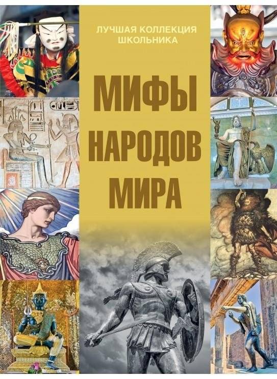 Мифы народов мира | Myths of World Peoples