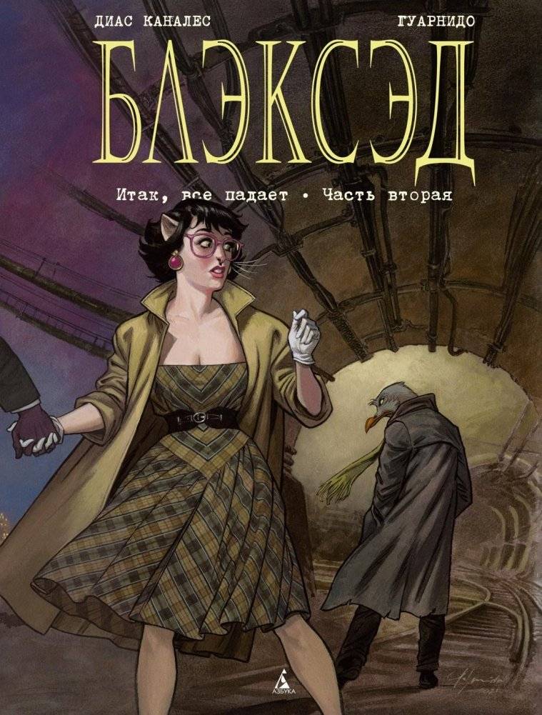 Блэксэд. Книга 5. Итак, все падает. Часть вторая | Blacksad: Everything Falls, Part Two