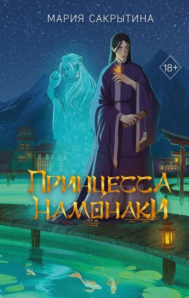 Принцесса Намонаки | Princess Namonaki