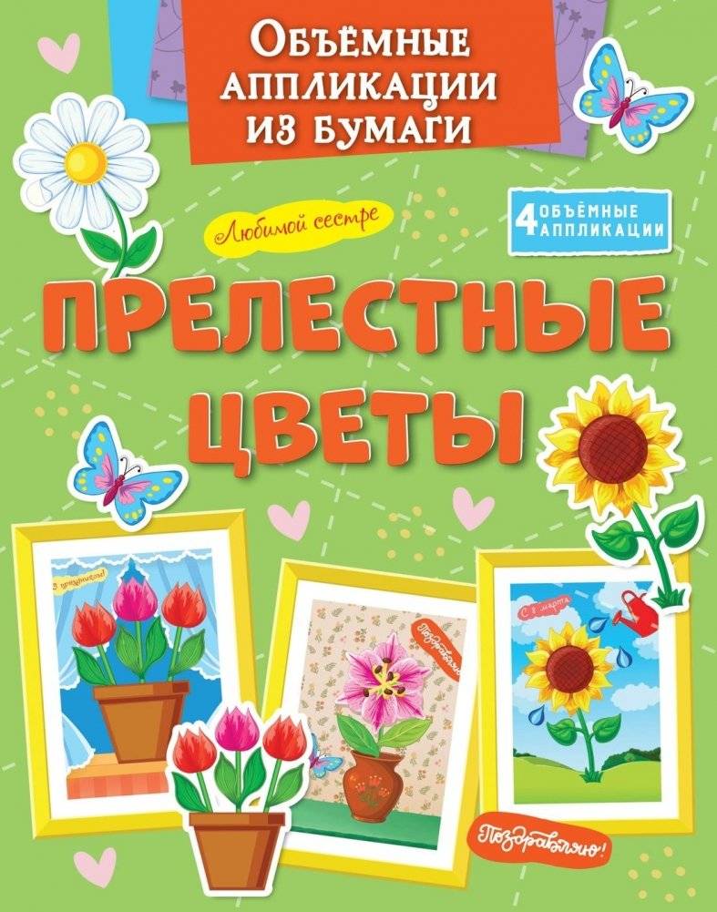 Объемные аппликации из бумаги. Прелестные цветы | Volumetric Paper Appliques: Lovely Flowers