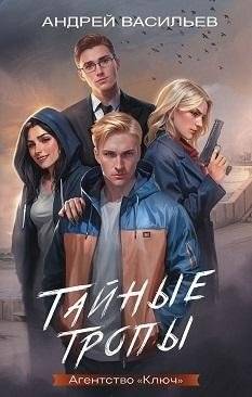 Тайные тропы | Secret Paths