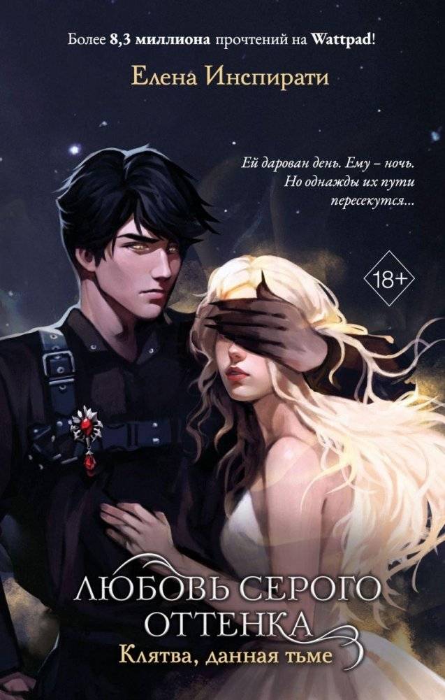 Любовь серого оттенка. Клятва, данная тьме (#1) | Love in Shades of Gray. A Vow Given to Darkness (#1)