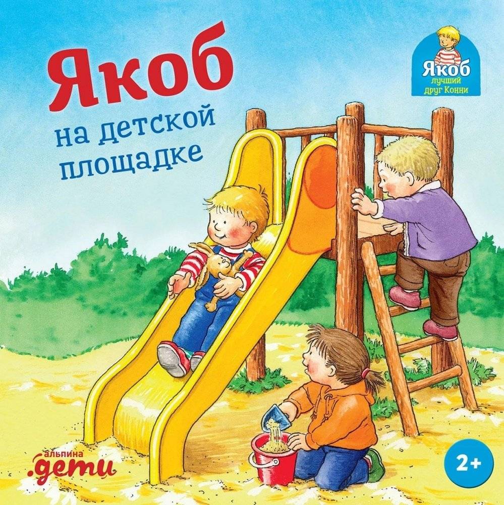Якоб на детской площадке | Cardboard Book for Toddlers