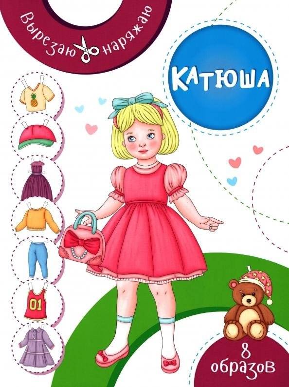 Катюша | Katyusha