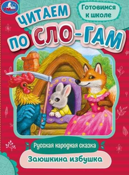 Заюшкина избушка. Читаем по слогам | Zayushkina's hut. Reading by syllables