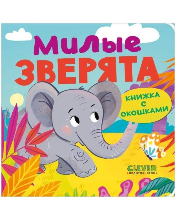 Книжка с окошками. Милые зверята | A Book with Windows. Cute Little Animals