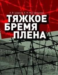 Тяжкое бремя плена. Военнопленные и интернированные Второй мировой войны на территории Беларуси | The Heavy Burden of Captivity: WWII Prisoners of War and Internees in Belarus