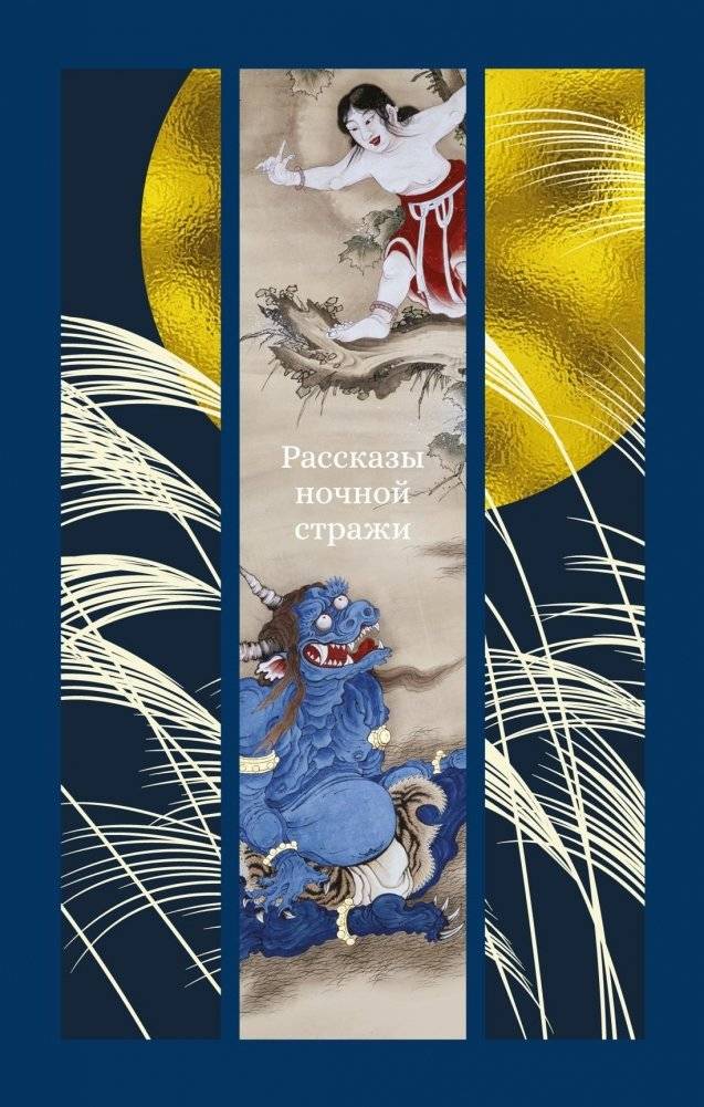 Рассказы ночной стражи | Tales of the Night Watch