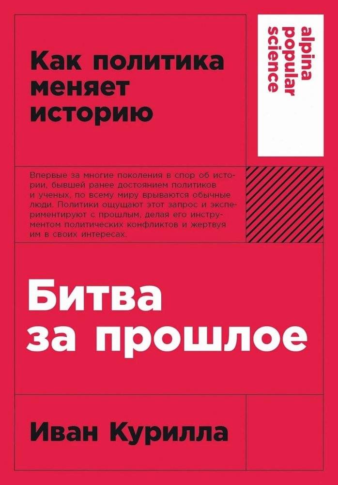Битва за прошлое. Как политика меняет историю | The Battle for the Past: How Politics Changes History
