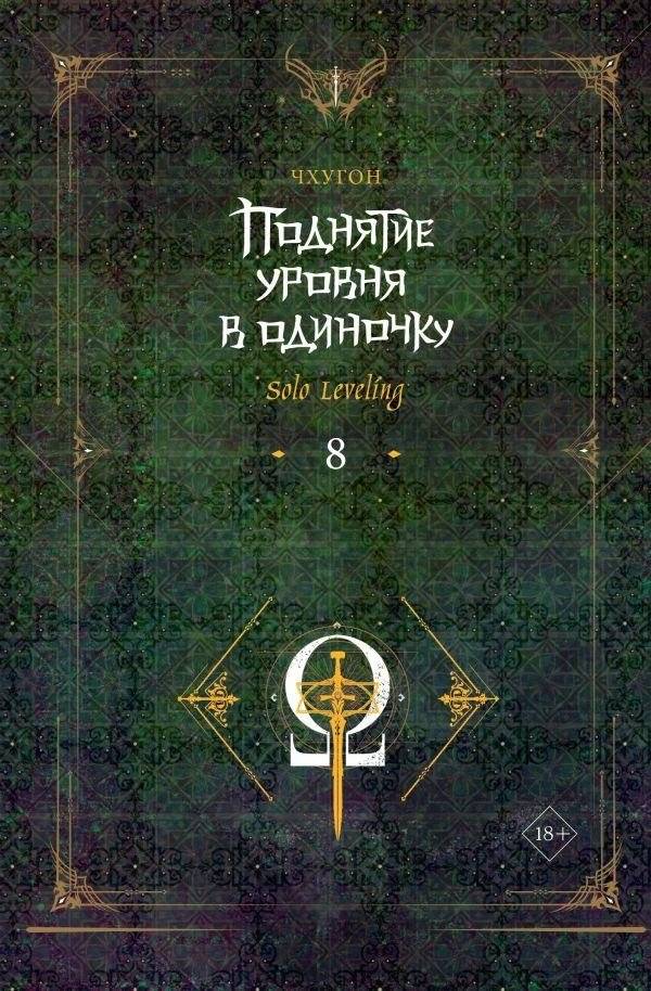 Поднятие уровня в одиночку. Solo Leveling. Книга 8 | Solo Leveling: Book 8