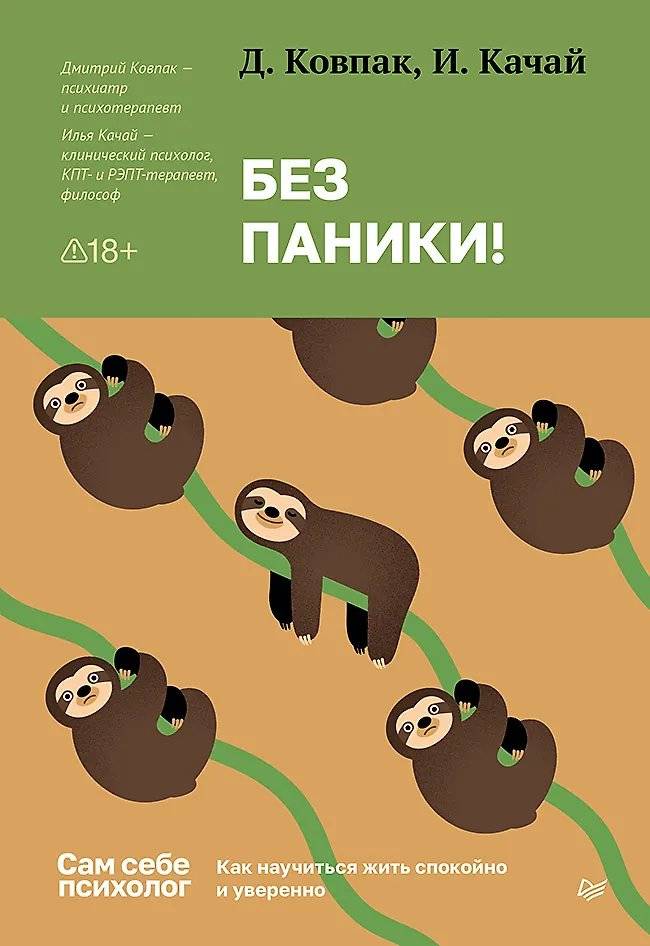 Без паники! Как научиться жить спокойно и уверенно | No Panic! How to Learn to Live Calmly and Confidently