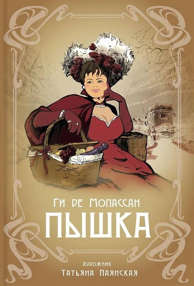 Пышка | Boule de Suif