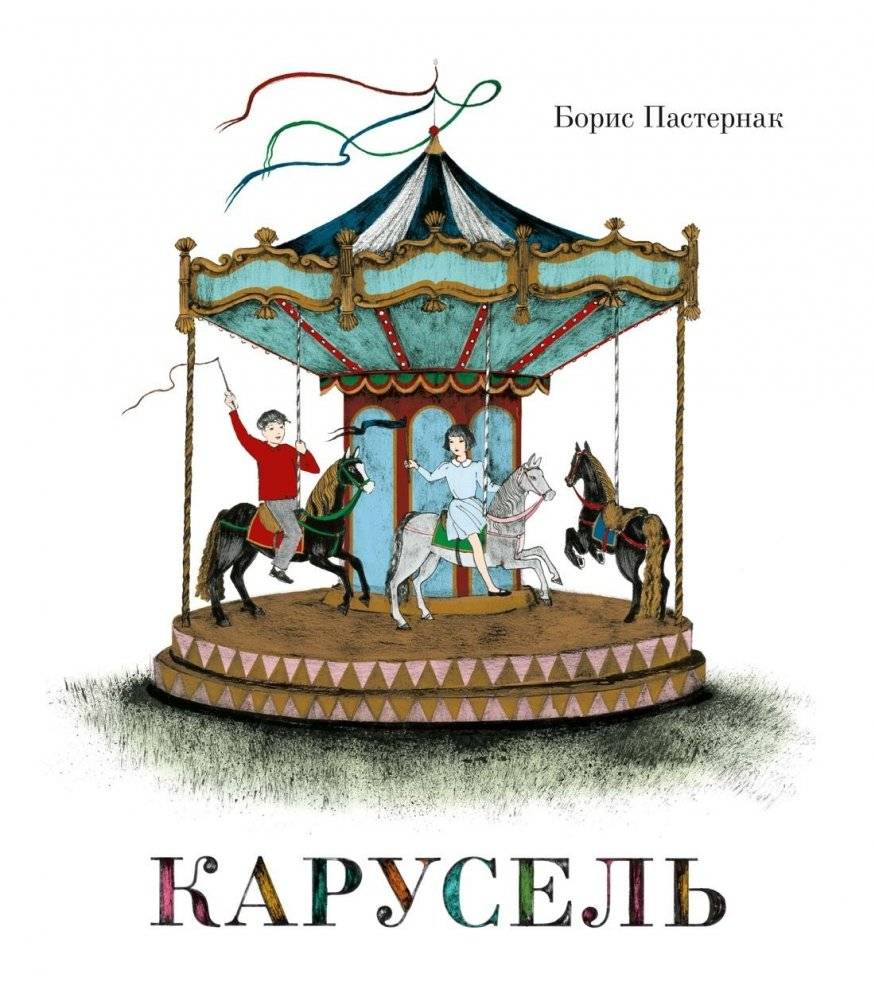 Карусель | Carousel
