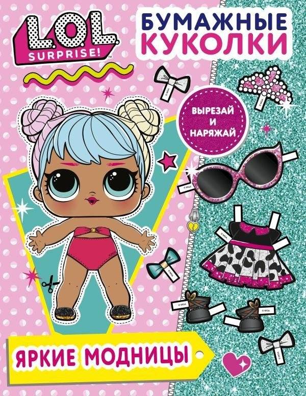 Бумажные куколки L.O.L. Surprise! Яркие модницы | L.O.L. Surprise! Paper Dolls: Bright Fashionistas